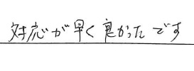 <p>対応が早く良かったです</p>