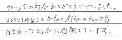 <p>クレーンでの対応ありがとうございました。</p>
<p>コンクリ(地面)のBefore Afterのチェック等</p>
<p>行き届いた対応に感謝してます。</p>