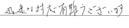 <p>迅速な対応有難うございます</p>