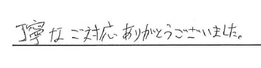 <p>丁寧なご対応ありがとうございました。</p>