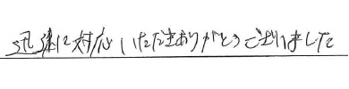 <p>迅速に対応いただきありがとうございました</p>