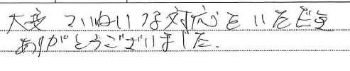 <p>大変ていねいな対応をいただき</p>
<p>ありがとうございました</p>