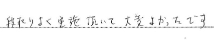 <p>段取りよく実施頂いて 大変よかったです</p>