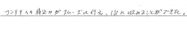 <p>コンテナへの積込みがスムーズに行え、1台に収まることができた。</p>