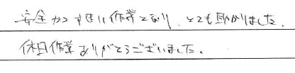 <p>安全かつす速い作業となり、とても助かりました</p>
<p>休日作業ありがとうございました。</p>