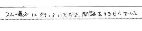 <p>スムーズに行っていただき、問題ありませんでした</p>