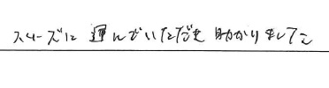 <p>スムーズに運んでいただき助かりました</p>