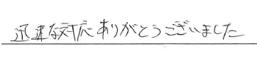 <p>迅速な対応ありがとうございました</p>