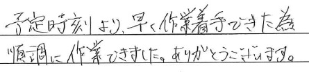 <p>予定時刻より早く作業着手できた為</p>
<p>順調に作業yできました。ありがとうございます。</p>