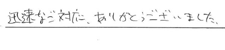 <p>迅速なご対応、ありがとうございました</p>