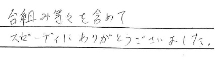 <p>台組み等々を含めて</p>
<p>スピーディにありがとうございました。</p>