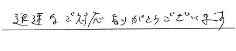 <p>迅速なご対応ありがとうございます</p>
