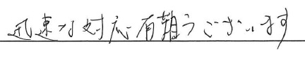 <p>迅速な対応有難うございます</p>
