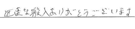 迅速な搬入ありがとうございます