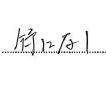 特になし