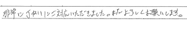 非常に丁ねいにご対応いただきました。またよろしくお願いします。