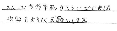 スムーズな作業ありがとうございました
次回もよろしくお願いします。