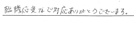 臨機応変なご対応ありがとうございます。