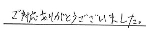 ご対応ありがとうございました。