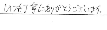 いつも丁寧にありがとうございます。