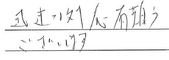 迅速な対応有難う
ございます