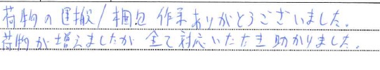 に元の運搬/梱包作業ありがとうございました。
荷物が増えましたが、すべて対応いただき助かりました。