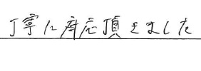 丁寧に対応頂きました