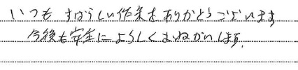 いつもすばらしい作業ありがとうございます
今後も安全によろしくおねがいします