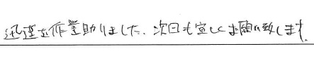 迅速な作業助かりました。次回も宜しくお願い致します。