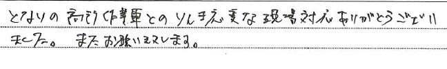 となりの高所作業車とのりんき応変な現場対応ありがとうござい
ました。またお願い致します。