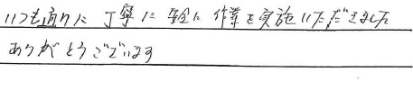 いつも通りに丁寧に安全に作業を実施いただきました
ありがとうございます