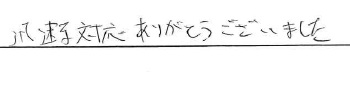 迅速な対応ありがとうございました