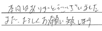 本日はありがとうございました
またよろしくお願い致します