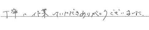 丁寧に作業していただきありがとうございました