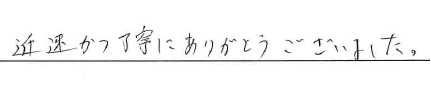 迅速かつ丁寧にありがとうございました。