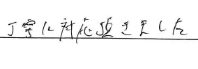 丁寧に対応頂きました