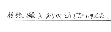 特殊搬入ありがとうございました。