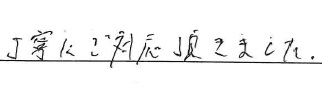 丁寧にご対応頂きました。
