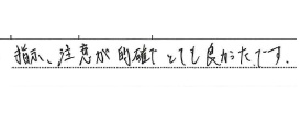 指示、注意が的確でとても良かったです。
