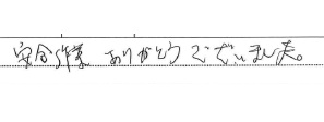 安全作業 ありがとうございました。
