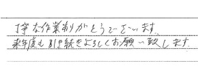 丁寧な作業ありがとうございます
来年度も引き続きよろしくお願い致します