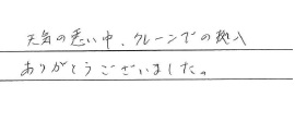 天気の悪い中、クレーンでの搬入
ありがとうございました。
