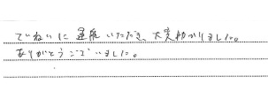 ていねいに運搬いただき大変助かりました。
ありがとうございました。