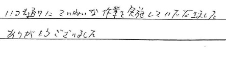 いつも通りにていねいな作業を実施していただきました
ありがとうございました