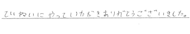 ていねいにやっていただきありがとうございました。