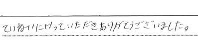 ていねいにやっていただきありがとうございました。