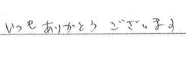 いつもありがとうございます