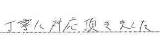 丁寧に対応頂きました