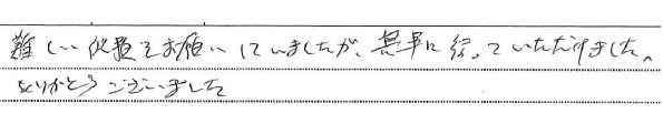 難しい依頼をお願いしていましたが、無事に行っていただきました。
ありがとうございました