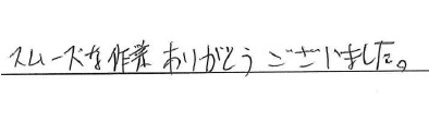 スムーズな作業ありがとうございました。